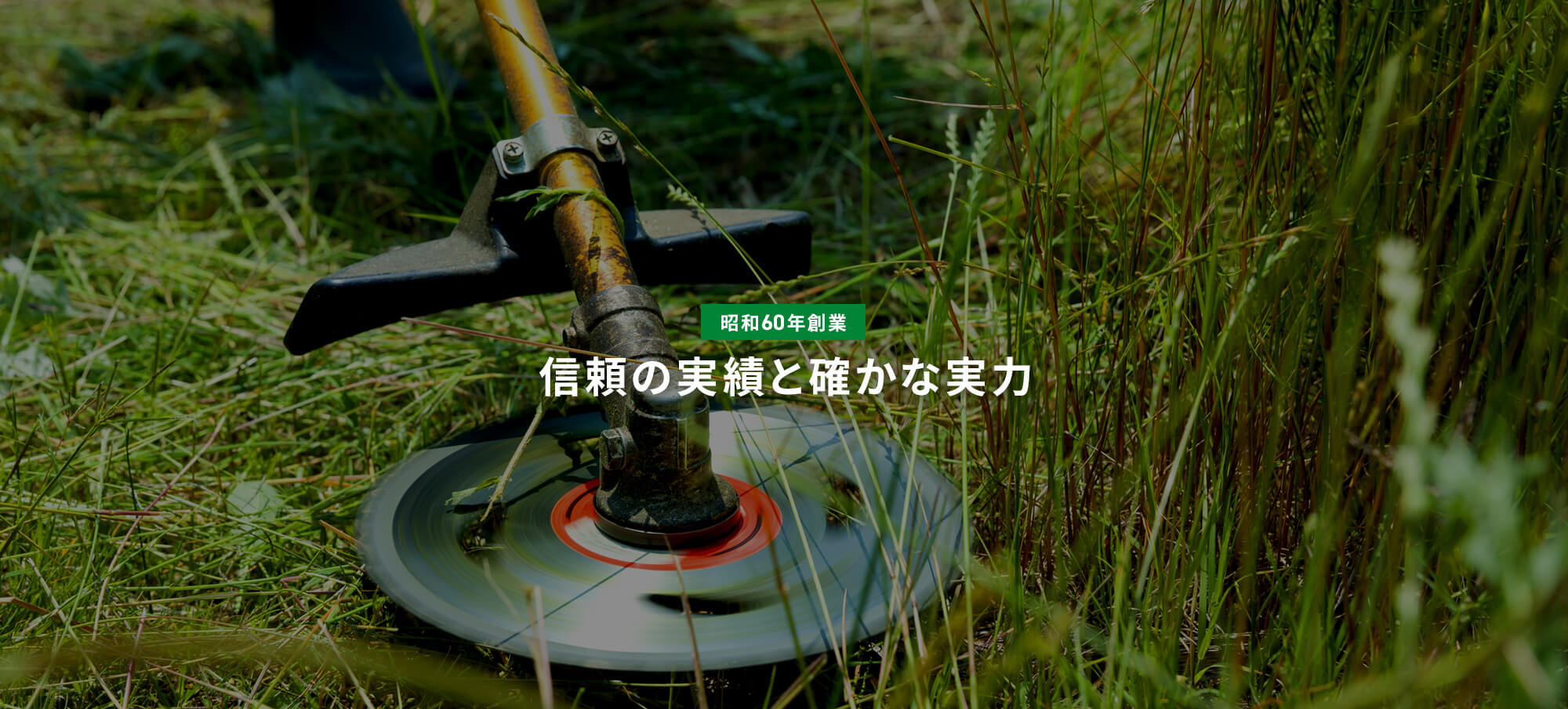 昭和60年創業 信頼の実績と確かな実力