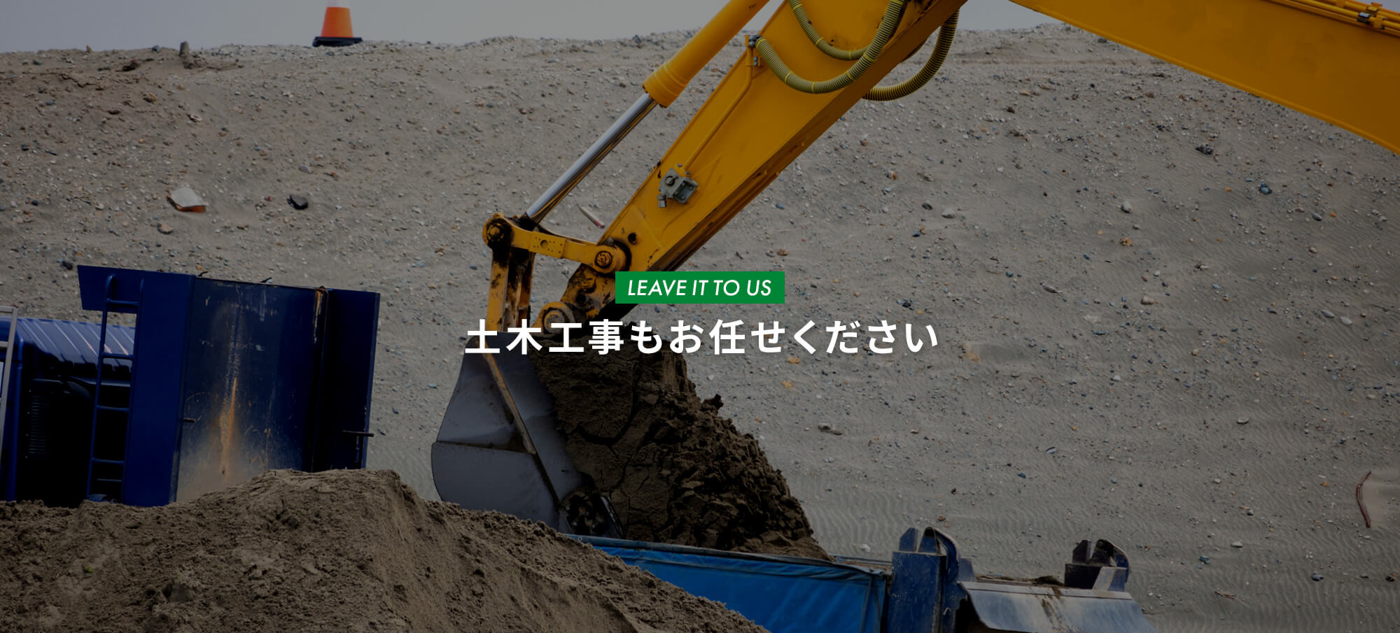 土木工事もお任せください